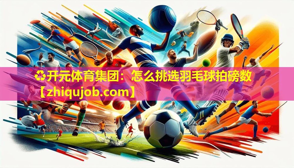 怎么挑选羽毛球拍磅数
