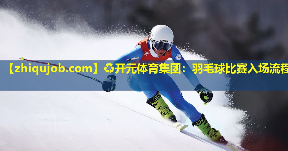 羽毛球比赛入场流程
