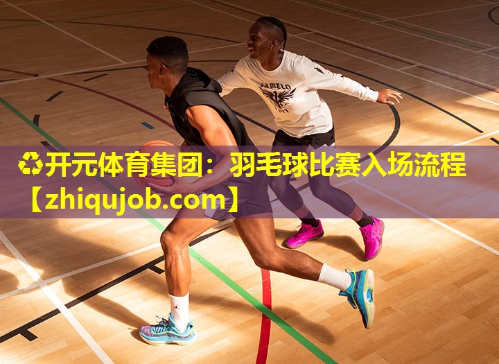 羽毛球比赛入场流程