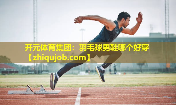 羽毛球男鞋哪个好穿
