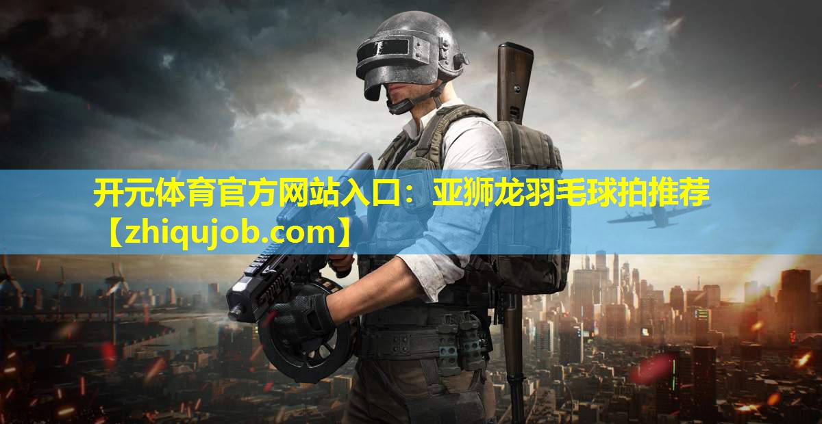 亚狮龙羽毛球拍推荐