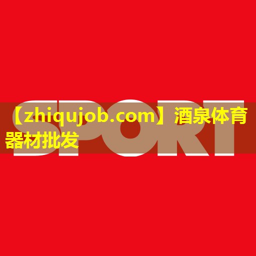 酒泉体育器材批发