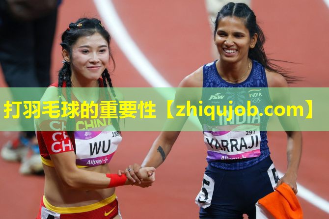 打羽毛球的重要性