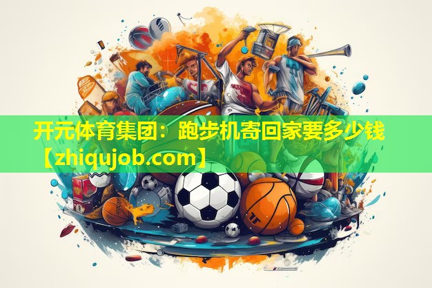 跑步机寄回家要多少钱
