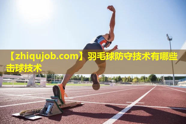 羽毛球防守技术有哪些击球技术