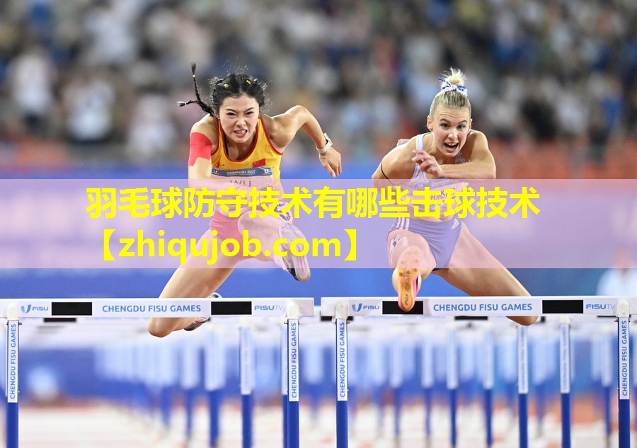 羽毛球防守技术有哪些击球技术