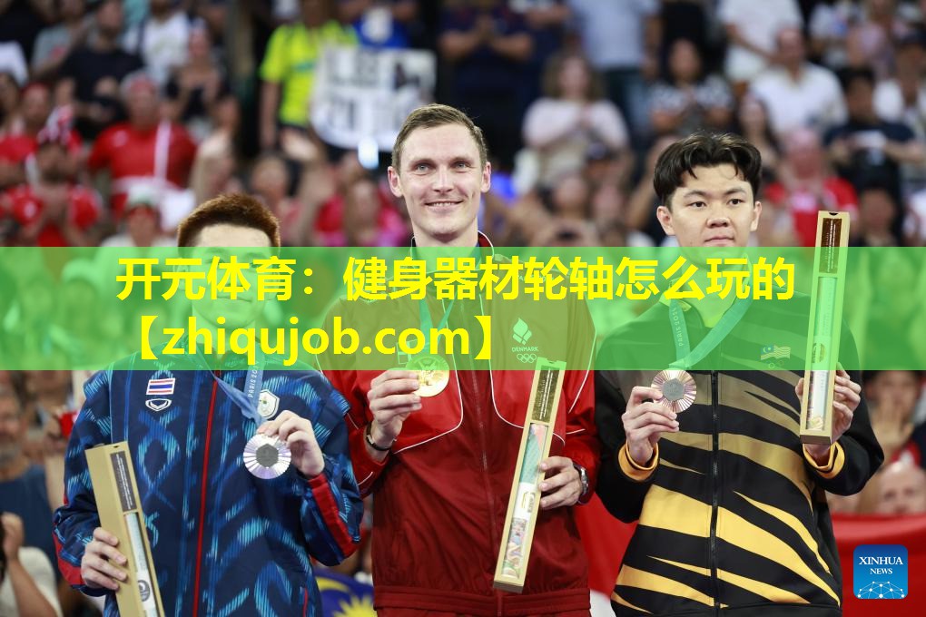 健身器材轮轴怎么玩的