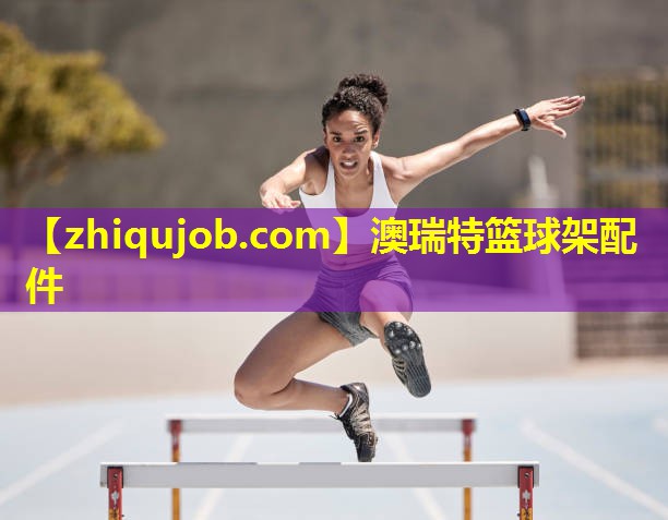 澳瑞特篮球架配件