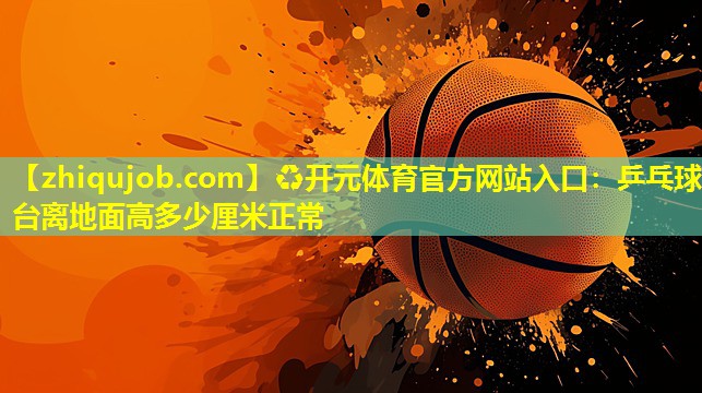 乒乓球台离地面高多少厘米正常