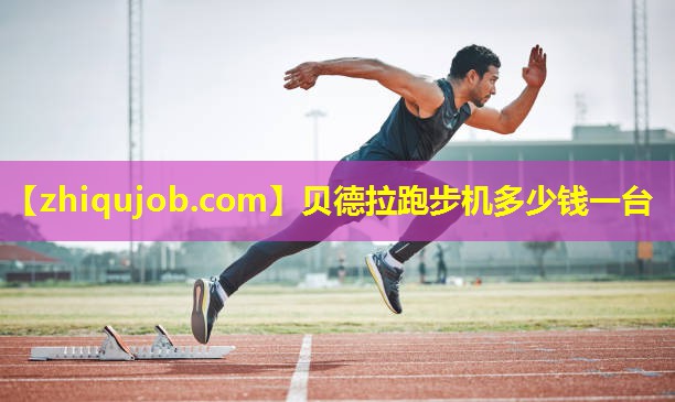 贝德拉跑步机多少钱一台