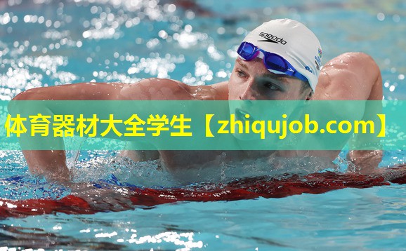 体育器材大全学生