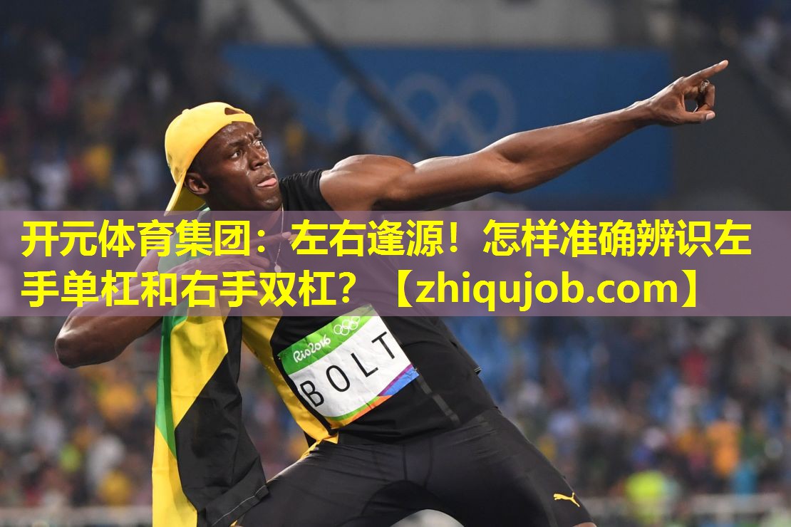 左右逢源!怎样准确辨识左手单杠和右手双杠? 左右逢源!怎样准确辨识左手单杠和右手双杠?