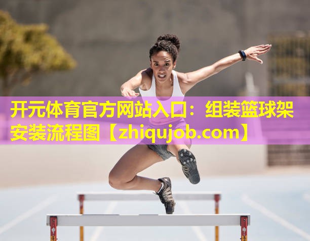 组装篮球架安装流程图