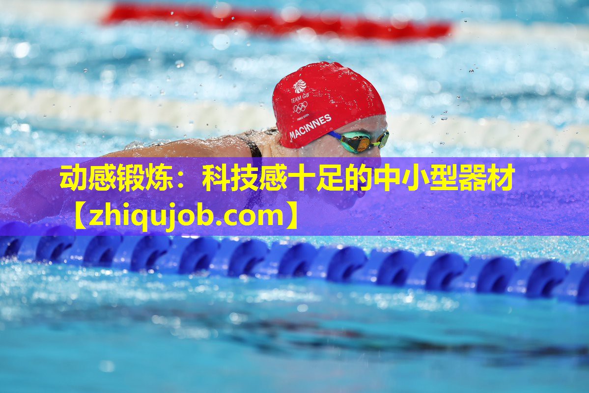 动感锻炼：科技感十足的中小型器材
