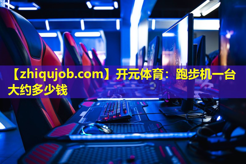 跑步机一台大约多少钱