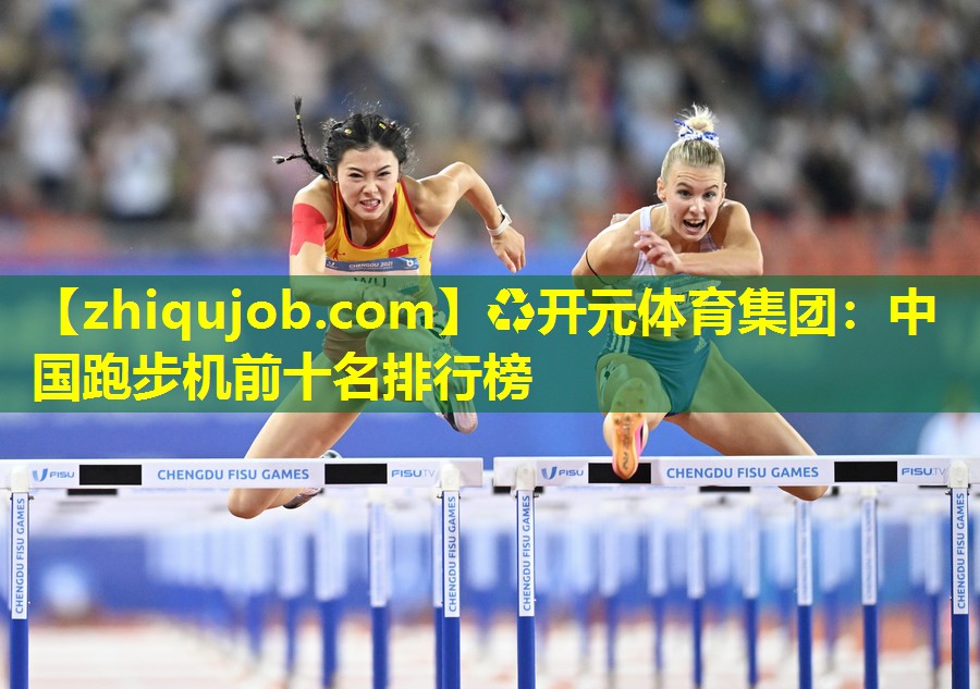 中国跑步机前十名排行榜