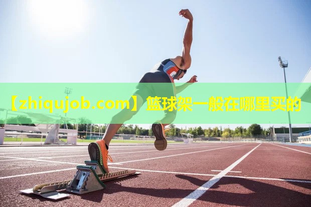 篮球架一般在哪里买的