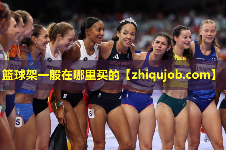 篮球架一般在哪里买的