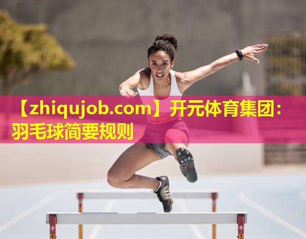 羽毛球简要规则