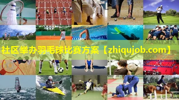 社区举办羽毛球比赛方案