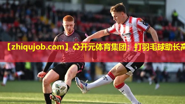 打羽毛球助长高