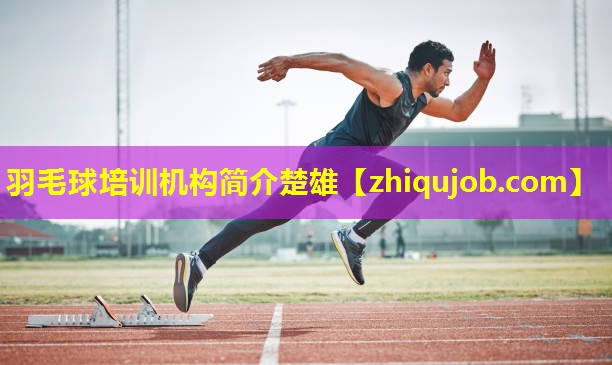 羽毛球培训机构简介楚雄