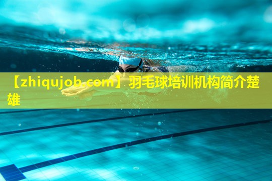 羽毛球培训机构简介楚雄