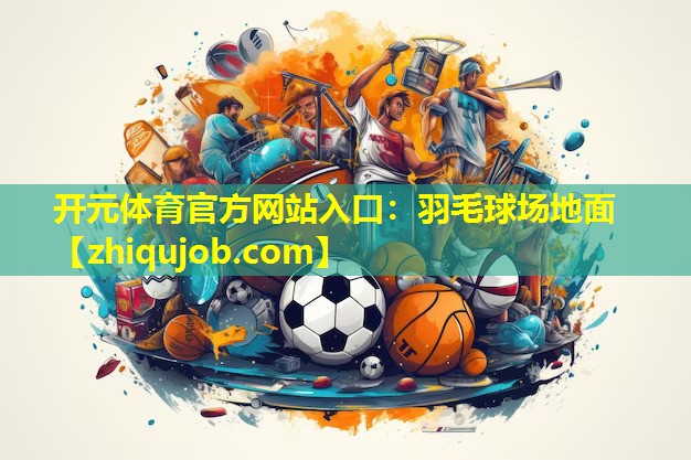羽毛球场地面
